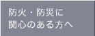 �h�΁E�h�ЂɊ֐S�̂������ 