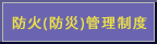 �h�Ζh�ЊǗ����x