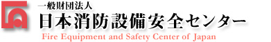 日本消防設備安全センター