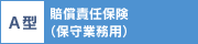 A型 賠償責任保険(保守業務用)