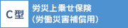 C型 労災上乗せ保険