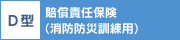 D型 賠償責任保険 (消防防災訓練用)