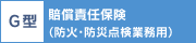 G型 賠償責任保険 (防火対象物点検業務用)