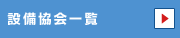 設備協会一覧
