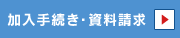 加入手続・資料請求
