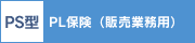 PS型 PL保険(販売業務用)