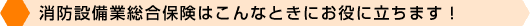 消防設備業総合保険はこんなときにお役に立ちます!