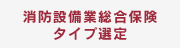 消防設備業総合保険タイプ選定