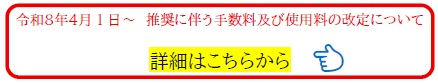 令和8年4月 1 日~ 推奨に伴う手数料及び使用料の改定について 詳細はこちらから