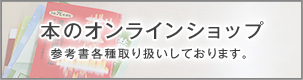 本のオンラインショップ 参考書各種取り扱いしております。