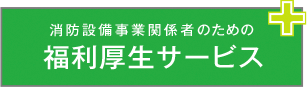 消防設備事業関係者のための福利厚生サービス