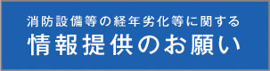 消防設備等の経年劣化等に関する情報提供のお願い