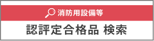 消防用設備等の認評定品 検索 令和元年7月合格分まで