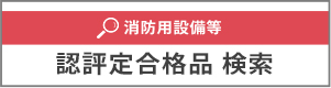 一般財団法人日本消防設備安全センター