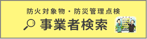 防火対象物点検・防災管理点検事業者名簿