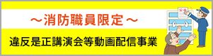 ～消防職員限定～違反是正講演会等動画配信事業