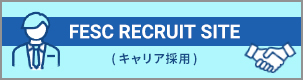 FESC RECRUIT SITE(キャリア採用)