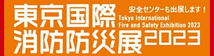 東京国際消防防災展2023