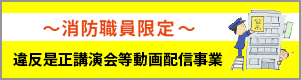 消防職員限定　違反是正講演等動画配信事業