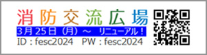 消防に携わる皆様へ朗報！消防交流広場