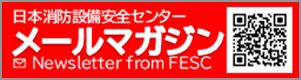 日本消防設備安全センター メールマガジン