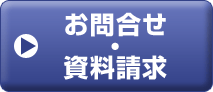 お問い合わせ・資料請求