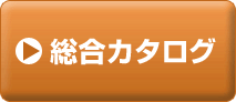 総合カタログ