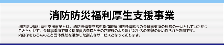 消防防災福利厚生支援事業