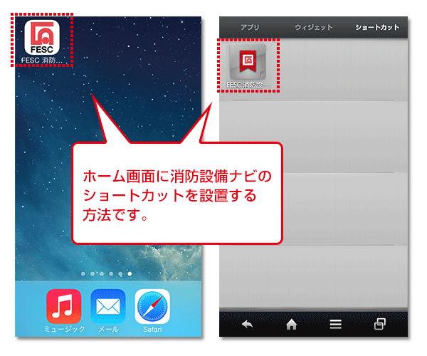 ホーム画面に消防設備ナビのショートカットを設置する方法です。