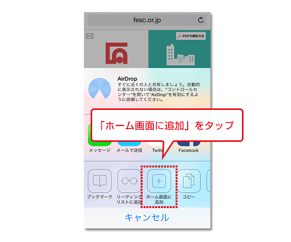 「ホーム画面に追加」をタップ