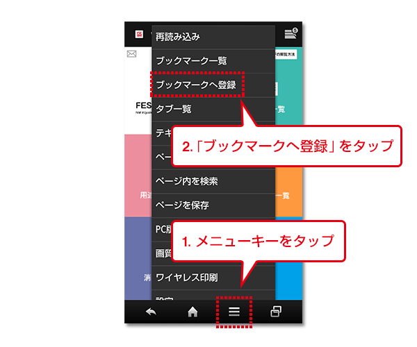 1. メニューキーをタップ 2.「ブックマークへ登録」をタップ
