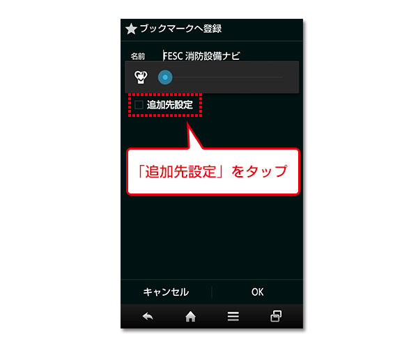 「追加先設定」をタップ