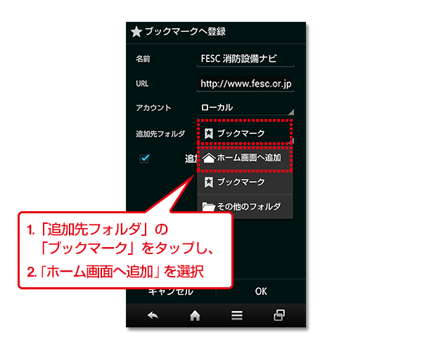 1.「追加先フォルダ」の「ブックマーク」をタップし、2.「ホーム画面へ追加」を選択