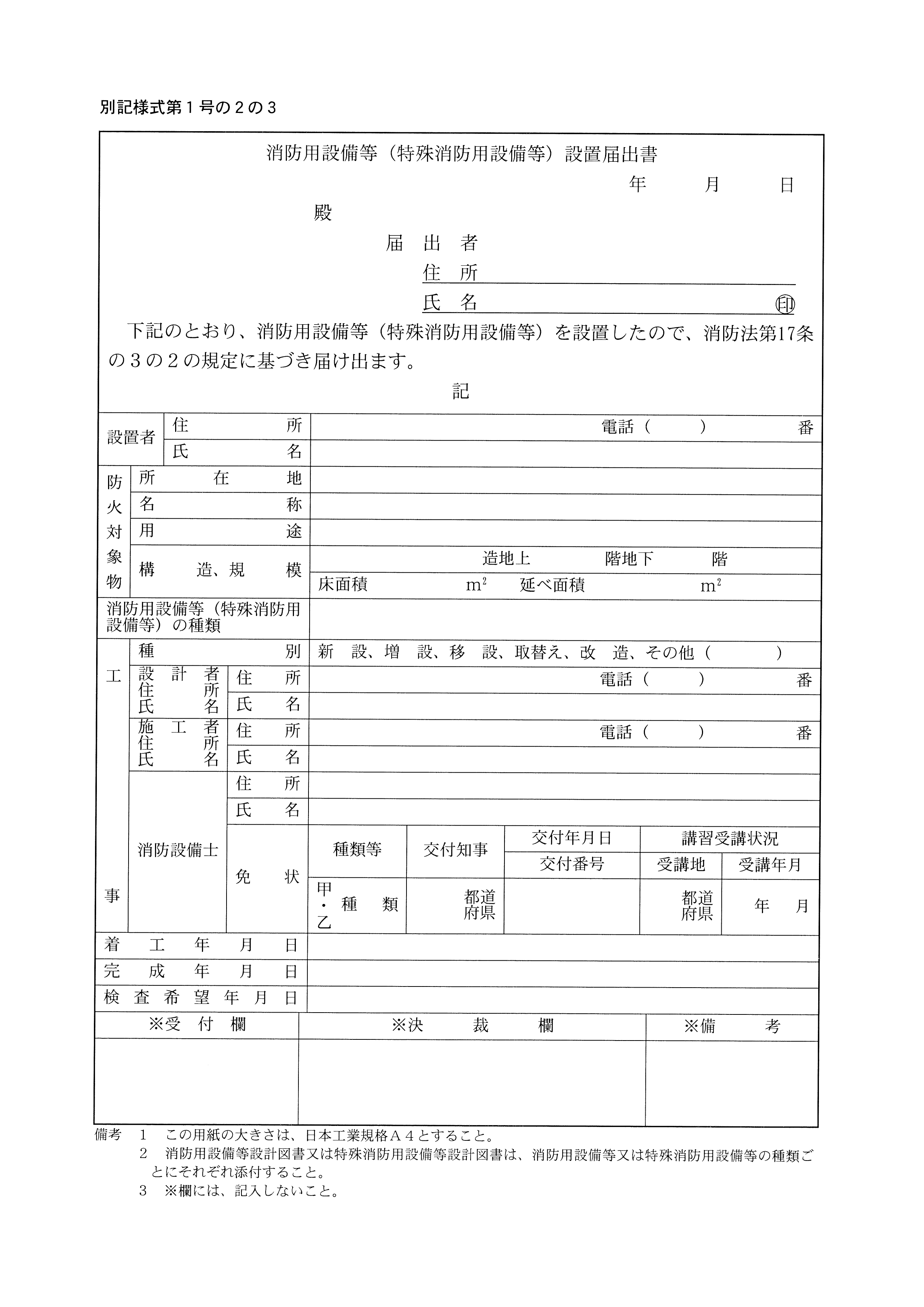 Fesc 消防設備ナビ 届出様式 