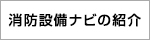 消防設備ナビの紹介